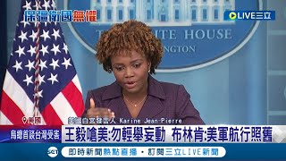 解放軍繞台軍演引起全球關注! 美日同盟合作籲中共停止挑釁 針對中國所提出8項反制 美方批北京:不負責任│【台灣要聞】20220806│ 三立iNEWS