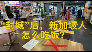 新加坡疫情“封城”，很少做饭的新加坡人，怎么吃饭？