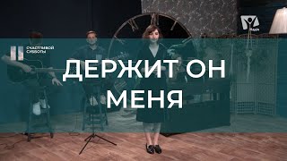 Держит Он меня | Христианские песни