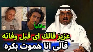 عاجل: يزن الاسمر صديق اليوتيوبرز السعودي عزيز الاحمد يكشف اخر ما قاله له قبل وفاته بساعات على الهواء