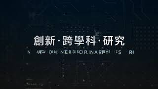 澳大：創新 ∙ 跨學科 ∙ 研究 UM： INNOVATION ∙ INTERDISCIPLINARITY ∙ RESEARCH