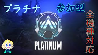 プラチナ参加型で友達(チャンネル登録者)1000人登録が目標　［PS4 Apex］