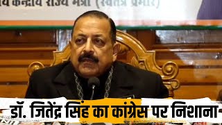 HIMACHAL  NEWS  :  डॉ. जितेंद्र सिंह का कांग्रेस पर निशाना: ANB NEWS