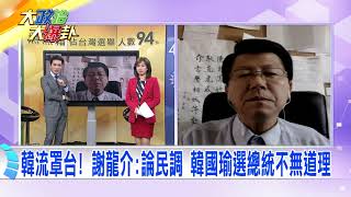 2019.02.20中天新聞台《大政治大爆卦》夯節目　韓流罩台！謝龍介：論民調 韓國瑜選總統不無道理