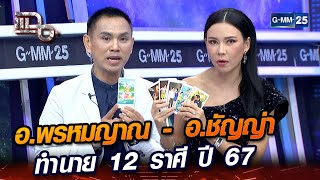 อ.พรหมญาณ - อ.ชัญญ่า ทำนาย 12 ราศี ปี 67 | Highlight | แฉ 4 ม.ค. 67 | GMM25