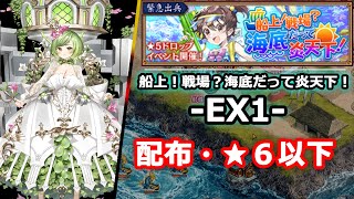 【城プロRE】(音声解説)船上!戦場?海底だって炎天下!_EX1_配布・★6以下(オマケで3人編成攻略も)