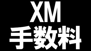 XMの手数料を徹底解説