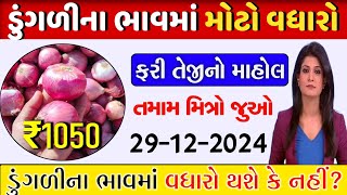 હવે ડુંગળના ભાવ કેવા રહેશે?| 29-12-2024 | ડુંગળી ના ભાવ | dungalina bhav |#dungalinabhav