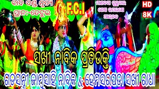 Hemasarapada Sakhi Vs Gadasantiri Jambu Sahi Nabika ବାଦ ଦଣ୍ଡ ନୃତ୍ୟ ସ୍ଥାନ ତେଟୋଇ..FCI...