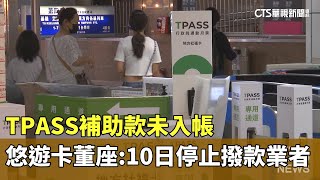 TPASS補助款未入帳　悠遊卡董座：10日停止撥款給業者｜華視新聞 20230707