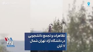 تظاهرات و تجمع دانشجویی در دانشگاه آزاد تهران شمال ۷ آبان