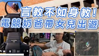 [ Xargon | PUBG精華 ] 言教不如身教 ! 電競奶爸帶女兒出遊啦 !