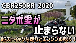 CBR250RR 2020の楽しさを発信していきます！ストイックな走りが最大の魅力です！