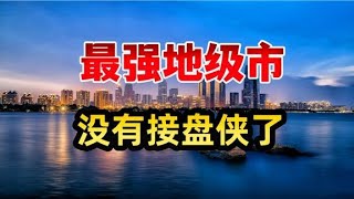 最强地级市，楼市没有接盘侠了！