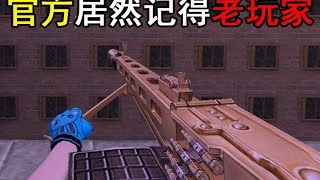 官方居然记得老玩家！csol从前让无数玩家梦寐以求的武器！