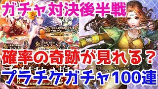 【ロマサガRS】100連ガチャ対決後編！確率の壁を超えた結果に驚愕！！チケット500枚ブッパだ！【ロマサガ リユニバース】【ロマンシングサガ リユニバース】