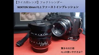 【ライカ用Mレンズ】フォクトレンダー NOKTON 50mm F1 1を使ってみて。 Leica voigtlander