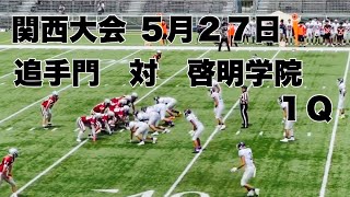 【関西大会】追手門　対　啓明学院　１Ｑ　２０２３