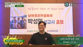 GNTV 박성민 - 2023년 안산동부교회 초청설교 : 그리스도의 남은 고난