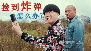 《陈翔六点半》第15集：野外捡到炸弹，究竟该怎么办？Episode 15：What should I do if I find a bomb in the wild?