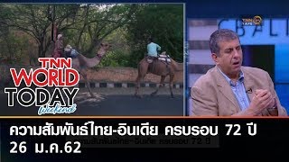 ความสัมพันธ์ไทย-อินเดีย ครบรอบ 72 ปี