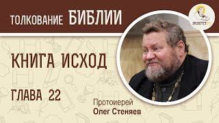 Книга Исход. Глава 22. Протоиерей Олег Стеняев. Библия