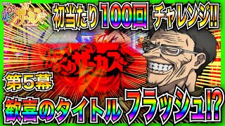 【PFからくりサーカス】初当たり100回チャレンジ！ここでタイトルフラッシュ発生！？リャン先生も脳汁笑顔！【第5幕】