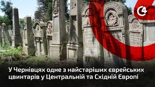 Чернівецький некрополь: одне з найстаріших єврейських цвинтарів у Центральній та Східній Європі