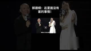 #shorts郭德纲：这里面没有套的事情！！！| 德云社相声大全 | #郭德纲 #于谦#郭麒麟 #岳云鹏#孙越  #搞笑 #柳岩