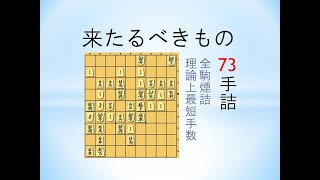 【詰将棋】「来たるべきもの」 全駒煙詰めの理論上最短手数73手を初めて実現 岡村孝雄氏 2015年詰パラ発表