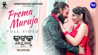 Prema Muruja | Full Video | Katak - Sesaru Arambha | Poonam,Devasis,Kuldeep,Aseema,Asad Nizam