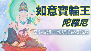 【如意寶輪王陀羅尼-21遍修持版＋迴向文】 ＃觀音菩薩滿願咒　＃所求如願　＃一切重業悉能破壞