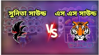 সুনীতা সাউন্ড কম্পীটিশন 🔥🔥 || s.s sound 🆚 sunita sound   ||  বালি মুর্শিদাবাদ