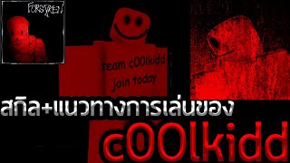 ROBLOX FORSAKEN: อธิบายสกิล+แนวทางเล่น C00LKIDD [แบบสั้นๆ]