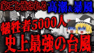 【伊勢湾台風】犠牲者5000人を出した史上最強クラスの台風がヤバすぎた．．．【ゆっくり解説】