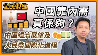 【全民取經】羅家聰︰中國靠內需真係夠？中國經濟展望及人民幣國際化進程  | 嘉賓︰ 羅家聰 KC博士 | MegaHub | PowerTicker