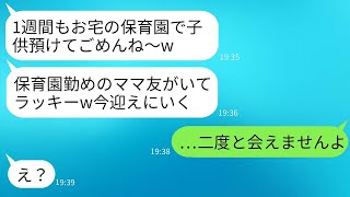 勤務先の保育園に登録していないのに、勝手に子供を置いて男性と旅行に出かけるママ友。「保育園に預けられるよね？」と聞いたら、1週間も無視され、彼女は悲惨な結果に直面した。