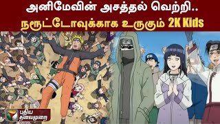 அனிமேவின் அசத்தல் வெற்றி.. Naruto-வுக்காக உருகும் 2K Kids | Naruto | PTT