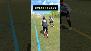 抜けないカットインと抜けるカットインの違い⚽️ #レガテ #サッカー