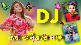 vyatha college Jaate Lage dj |ব্যথা কলিজাতে লাগে |Batha Kolijate Lage Abegi Zakir gaan dj 2024