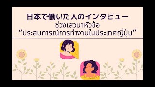 ช่วงเสวนา หัวข้อ ประสบการณ์การทำงานในประเทศญี่ปุ่น / 日本での就労経験談 日本での就労経験者