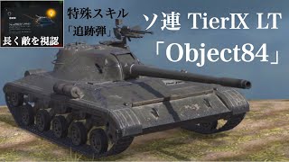 WoTb 軽戦車なのに傾斜で防御力を発揮⁉︎ Object 84はスキルでサポート役にも最適 [ゆっくり実況]