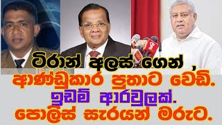 ටිරාන් අලස්ගෙන්, ආණ්ඩුකාර පුතාට වෙඩි. ඉඩම් ආරවුලක්, පොලිස් සැරයන් මරුට.2024.01.01.