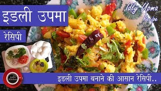 Idly Upma Recipe | इडली उपमा रेसिपी | इडली उपमा बनाने की आसान रेसिपी