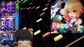 【CHUNITHM】体力と高速耐性がないと門前払い！？最後は神に祈るしか・・・　Paqqin (tpz Despair Remix)