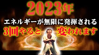 【HAPPYちゃん】素敵な年を迎えましょう。2023年あなたのエネルギーが無限に発揮される。3回やると何かが変わるかもしれません。 スピリチュアル【ハッピーちゃん】