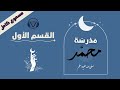 كتاب مدرسة محمد - القسم الأول (مسموع كامل)