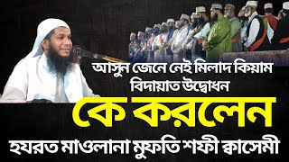 আসুন জেনে নেই, মিলাদ কিয়াম বিদাত কে চালু করল? মাওলানা মুফতি শফী ক্বাসেমী,Maulana Mufti sofi kAsemi.