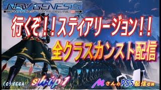 ファンタシースターオンライン2ニュージェネシス [PSO2:NGS-Ship1-]-PS4/5-スティアリージョン開幕！とりあえずストーリーからやる配信#261