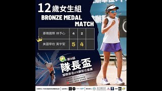 🎾第28屆隊長盃國際排名UTR網球分級賽 轉播版 黃宇絜 2 98  台北美國學校  vs林予心 4 52 康橋國際學校 vs  5:4(5) 4:2